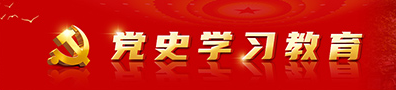 党史学习教育